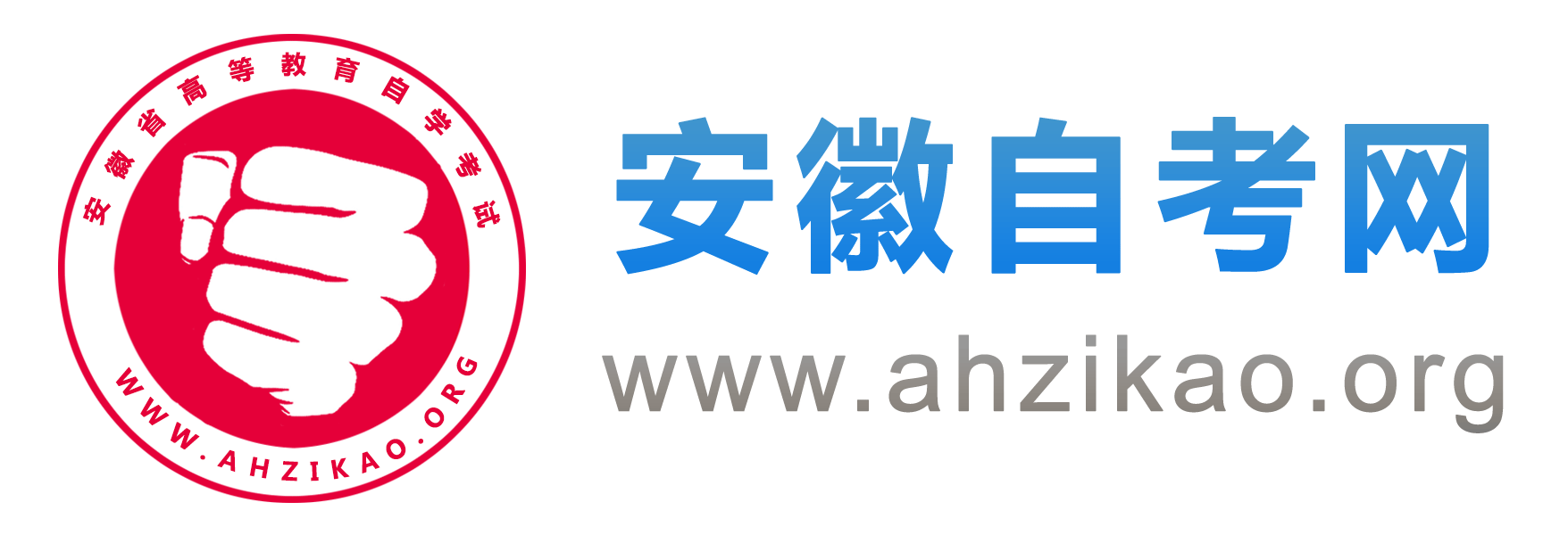 安徽自考網(wǎng)_安徽自學(xué)考試網(wǎng)