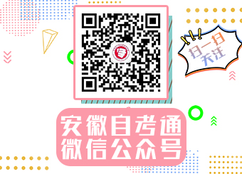 安徽自考網(wǎng)微信公眾號(hào)