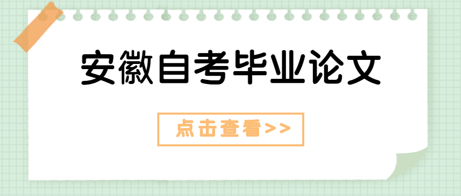 2024年安徽自考本科畢業(yè)論文答辯有什么注意事項(xiàng)
