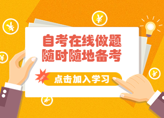 自考在線(xiàn)做題
