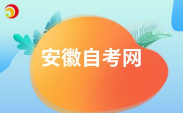安徽自考畢業(yè)審核流程是怎樣的?