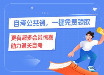 自考公共課，一鍵免費(fèi)領(lǐng)取